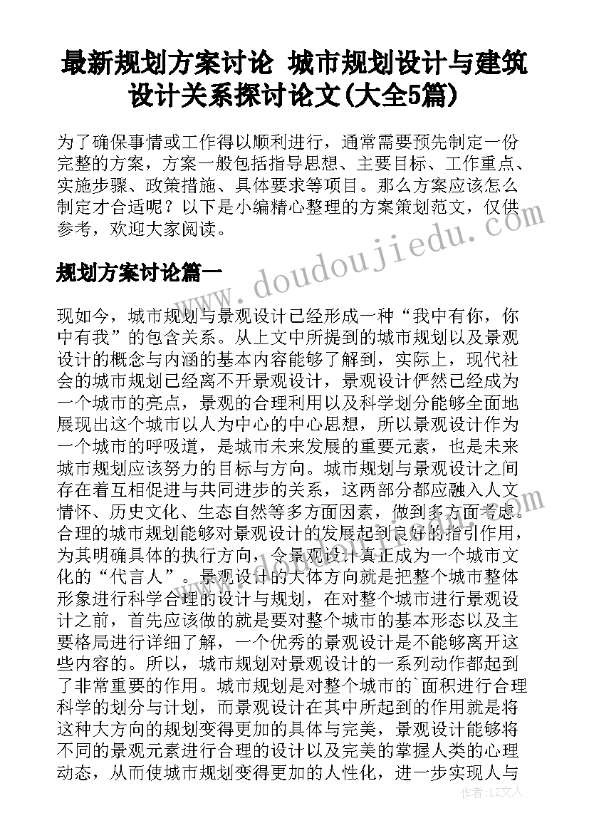 最新规划方案讨论 城市规划设计与建筑设计关系探讨论文(大全5篇)