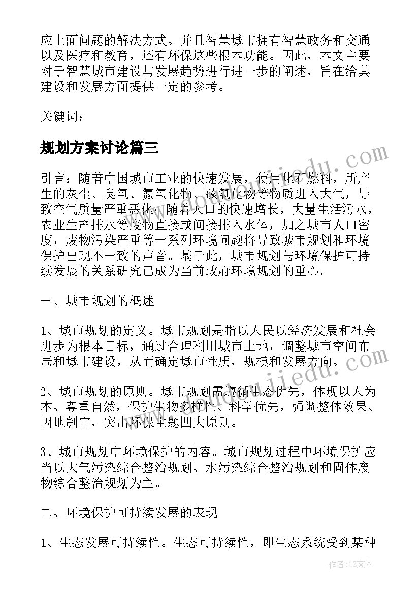 最新规划方案讨论 城市规划设计与建筑设计关系探讨论文(大全5篇)