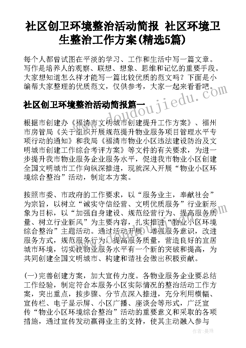 社区创卫环境整治活动简报 社区环境卫生整治工作方案(精选5篇)