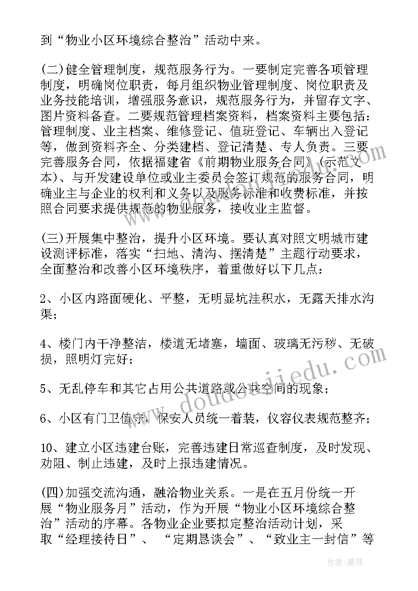 社区创卫环境整治活动简报 社区环境卫生整治工作方案(精选5篇)