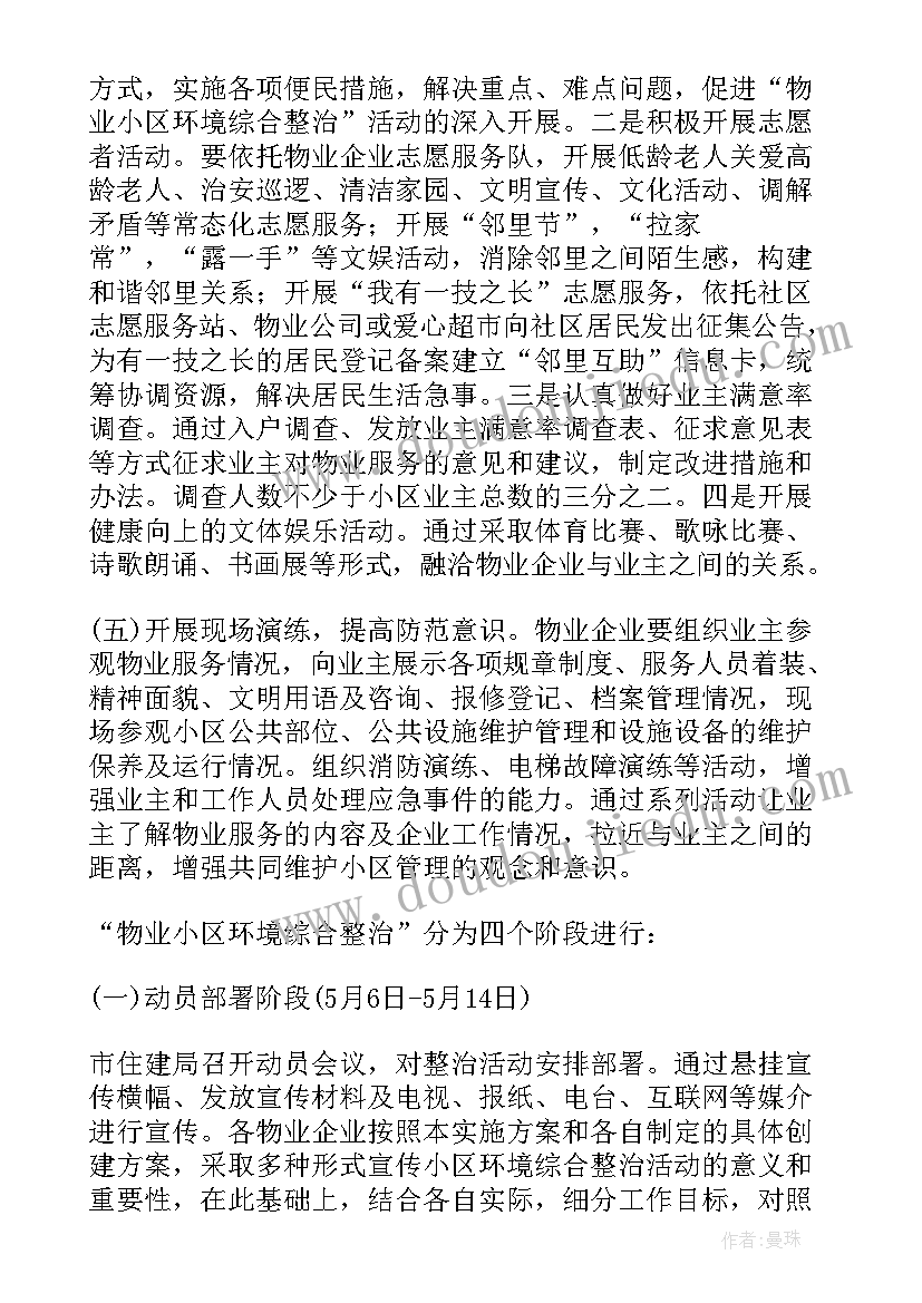 社区创卫环境整治活动简报 社区环境卫生整治工作方案(精选5篇)