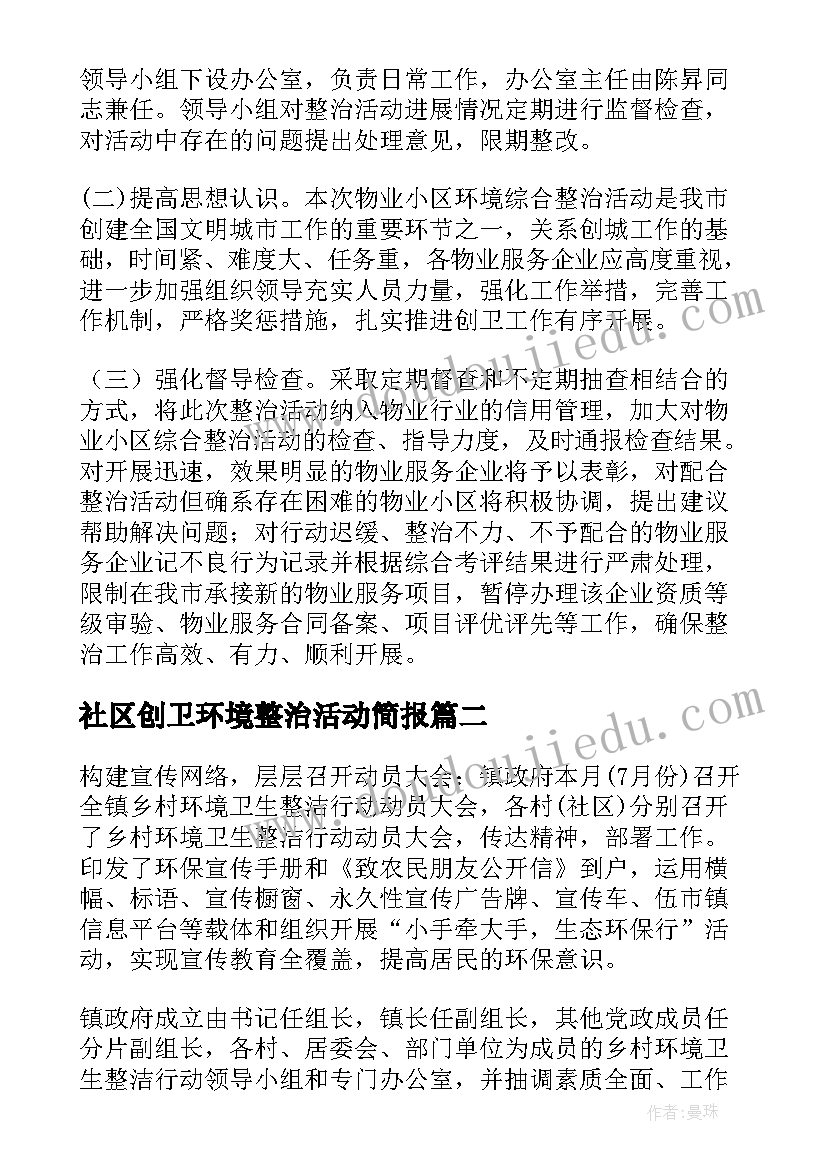 社区创卫环境整治活动简报 社区环境卫生整治工作方案(精选5篇)