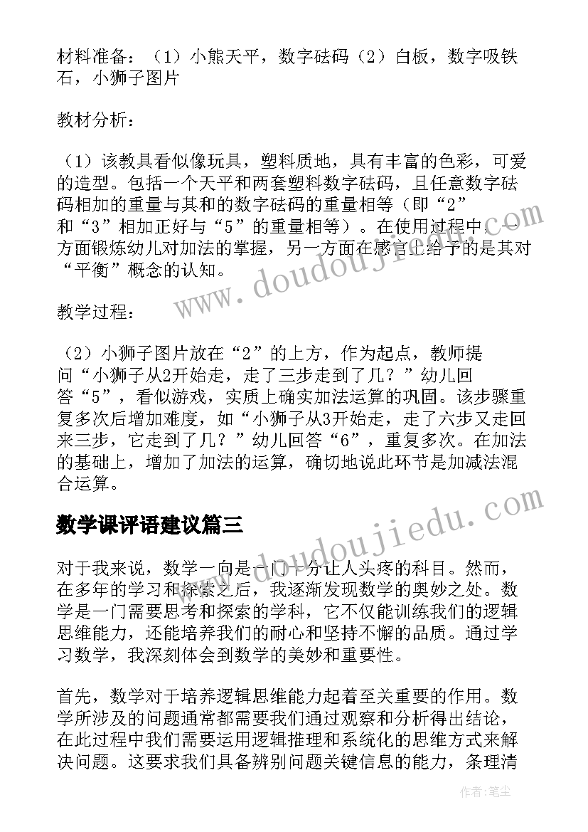 2023年数学课评语建议(优秀7篇)