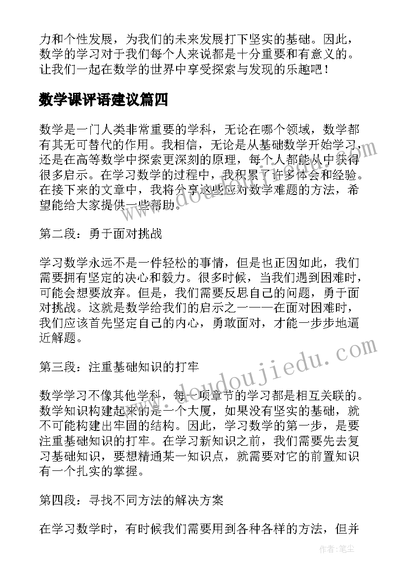 2023年数学课评语建议(优秀7篇)