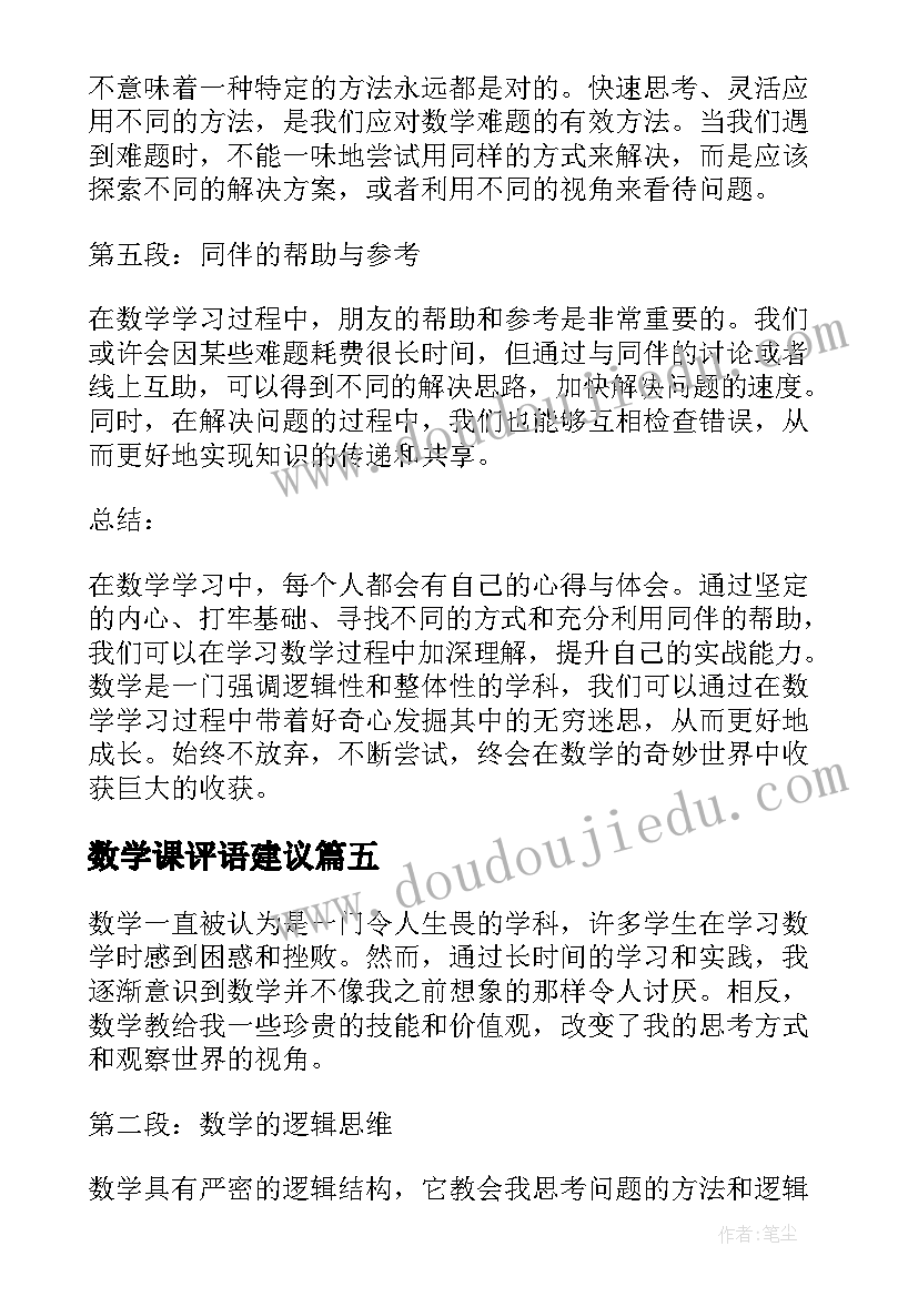 2023年数学课评语建议(优秀7篇)