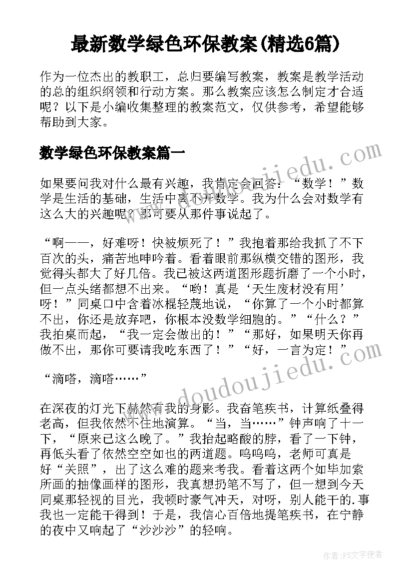 最新数学绿色环保教案(精选6篇)