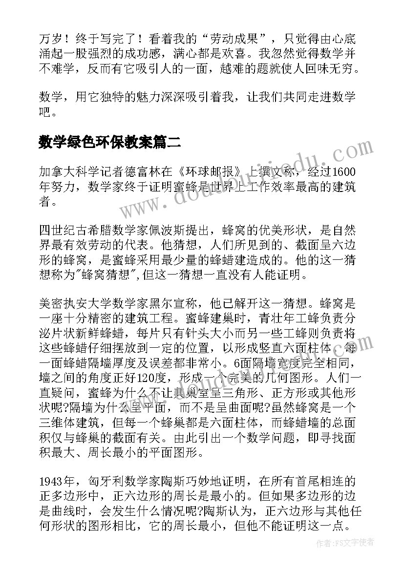 最新数学绿色环保教案(精选6篇)