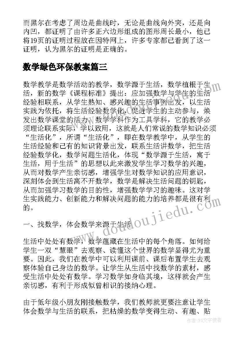 最新数学绿色环保教案(精选6篇)