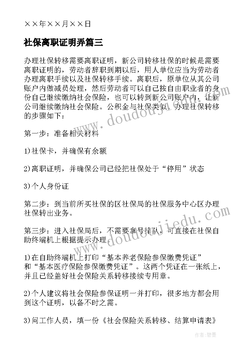 社保离职证明弄(优质5篇)