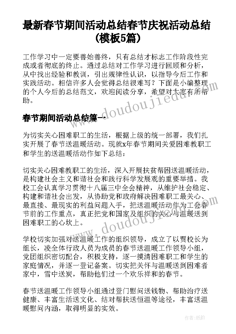 最新春节期间活动总结 春节庆祝活动总结(模板5篇)