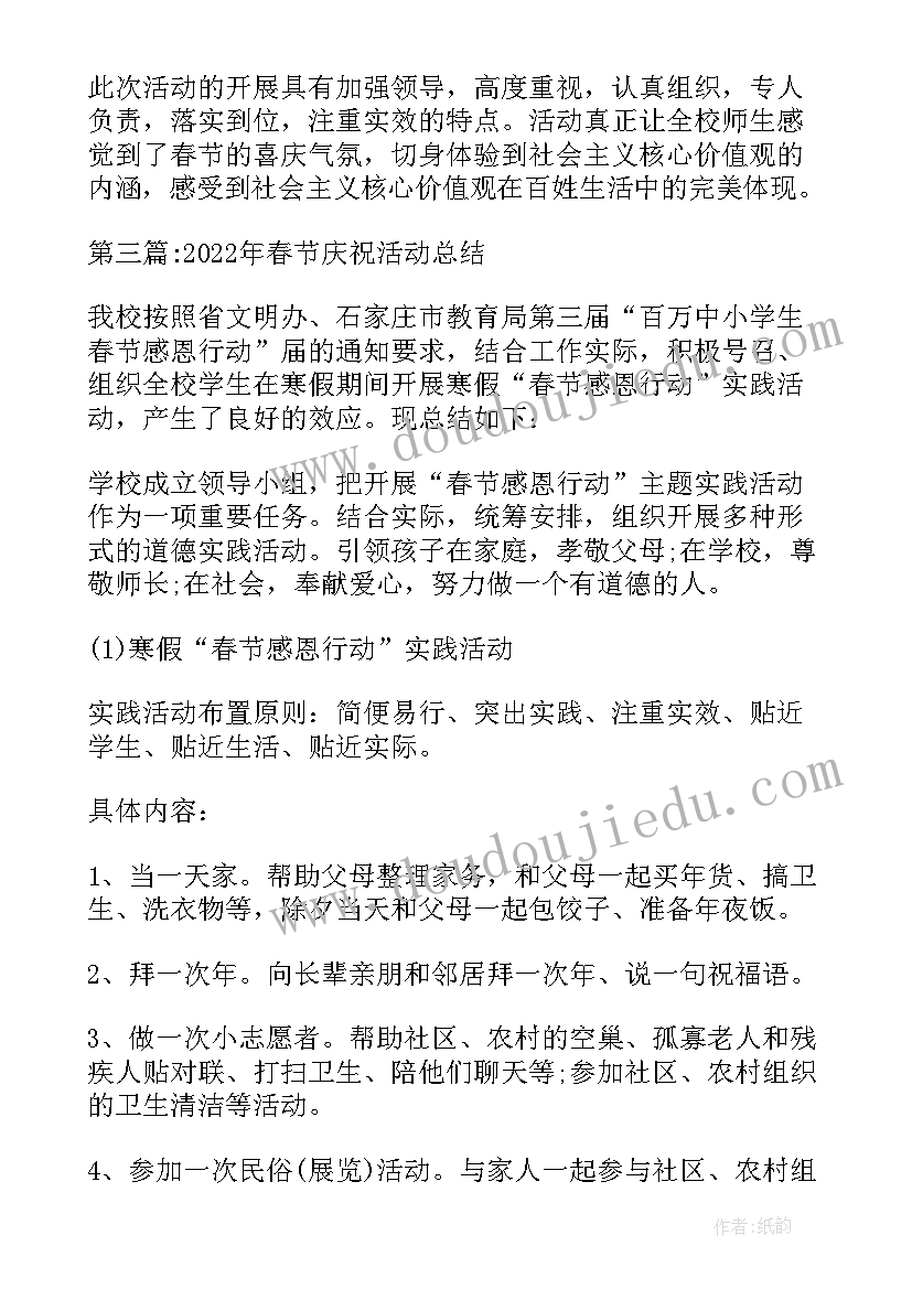 最新春节期间活动总结 春节庆祝活动总结(模板5篇)