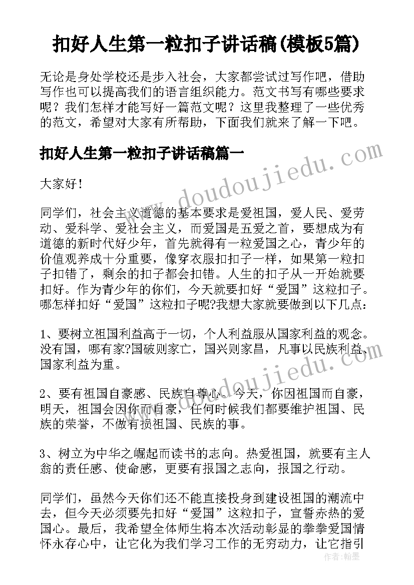 扣好人生第一粒扣子讲话稿(模板5篇)