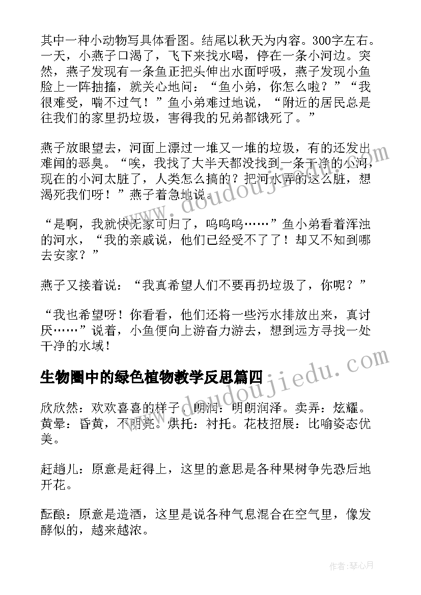 最新生物圈中的绿色植物教学反思 六语第三单元心得体会(汇总7篇)