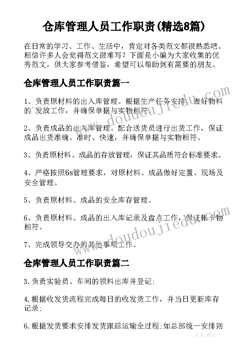 仓库管理人员工作职责(精选8篇)