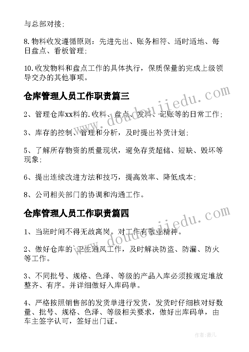 仓库管理人员工作职责(精选8篇)