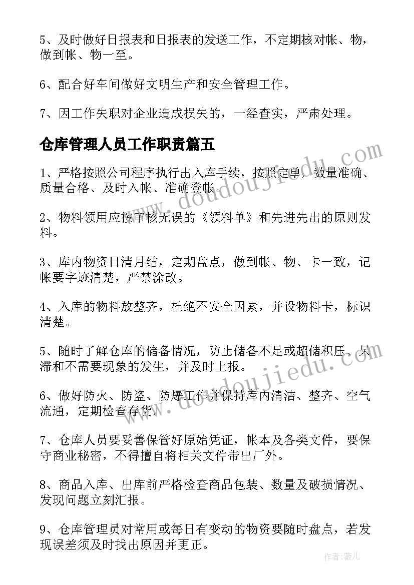 仓库管理人员工作职责(精选8篇)