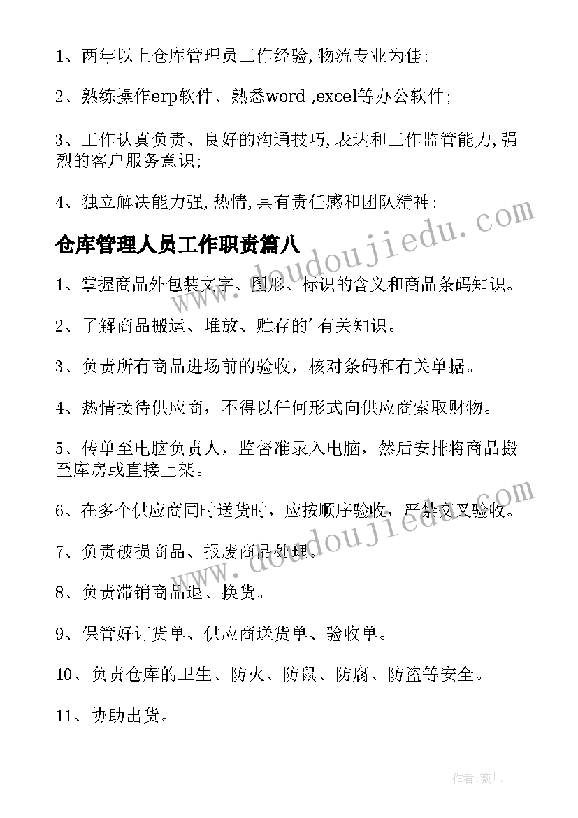 仓库管理人员工作职责(精选8篇)