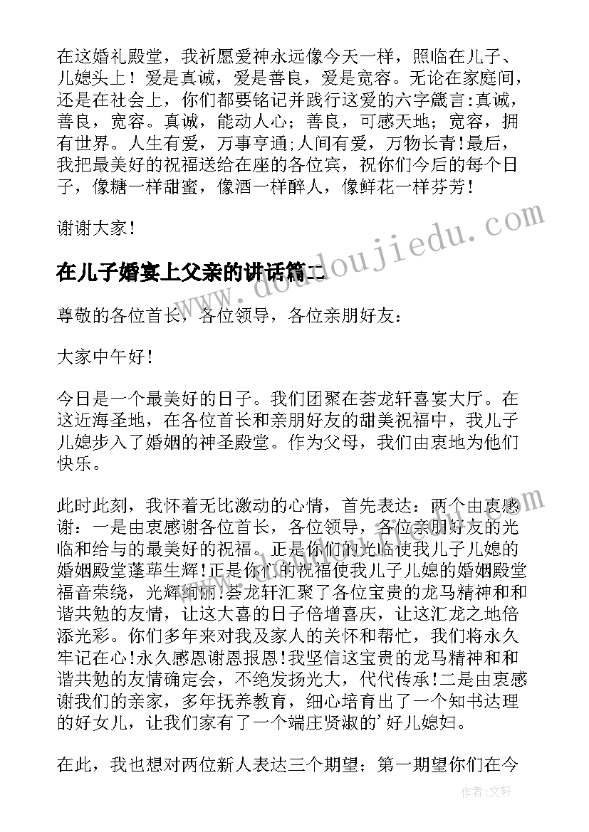 在儿子婚宴上父亲的讲话(模板8篇)