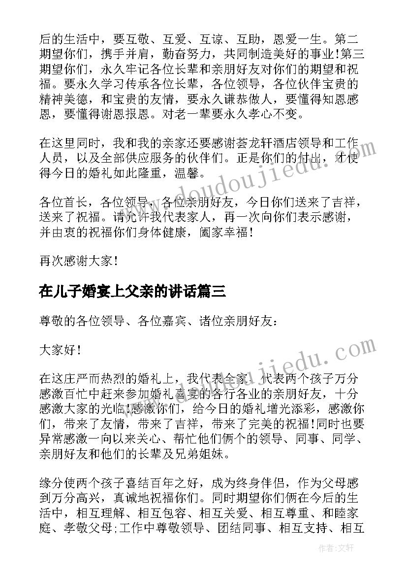 在儿子婚宴上父亲的讲话(模板8篇)