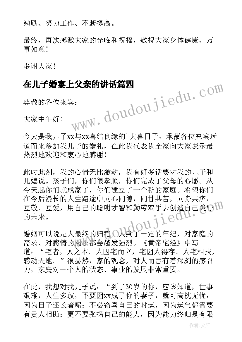 在儿子婚宴上父亲的讲话(模板8篇)