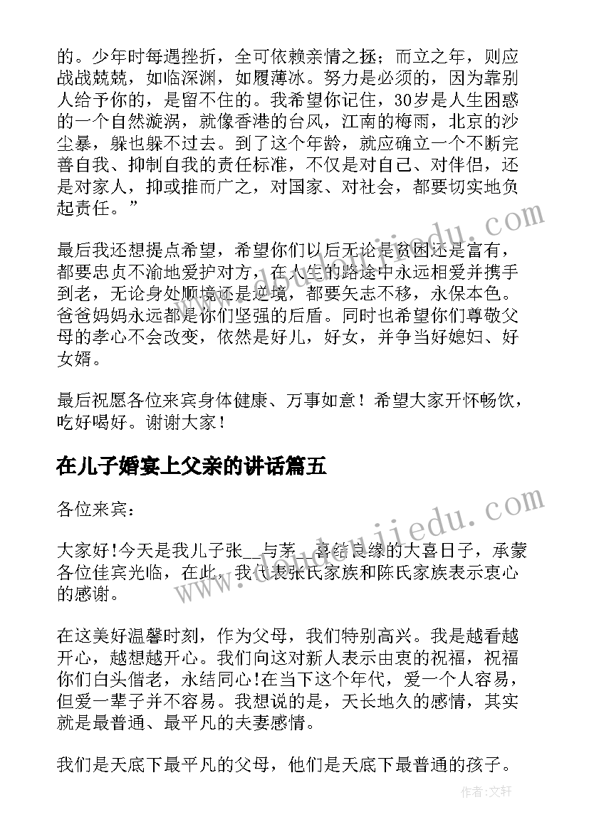 在儿子婚宴上父亲的讲话(模板8篇)