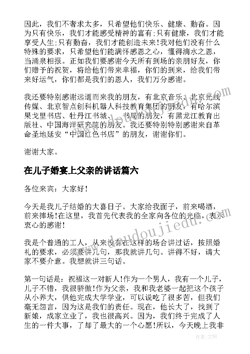 在儿子婚宴上父亲的讲话(模板8篇)