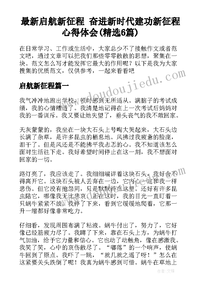 最新启航新征程 奋进新时代建功新征程心得体会(精选6篇)