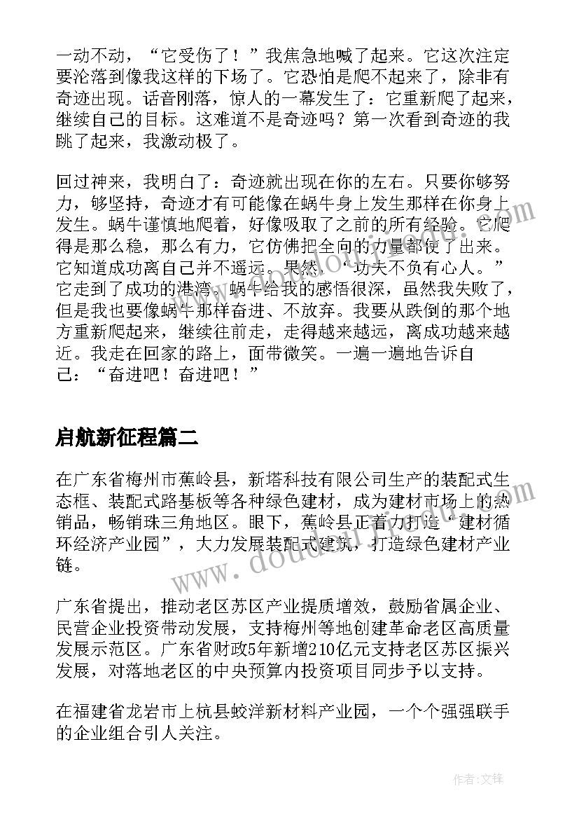 最新启航新征程 奋进新时代建功新征程心得体会(精选6篇)