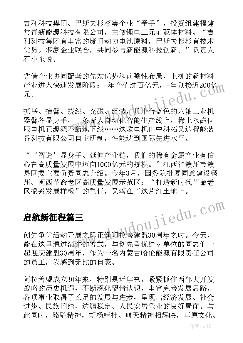 最新启航新征程 奋进新时代建功新征程心得体会(精选6篇)