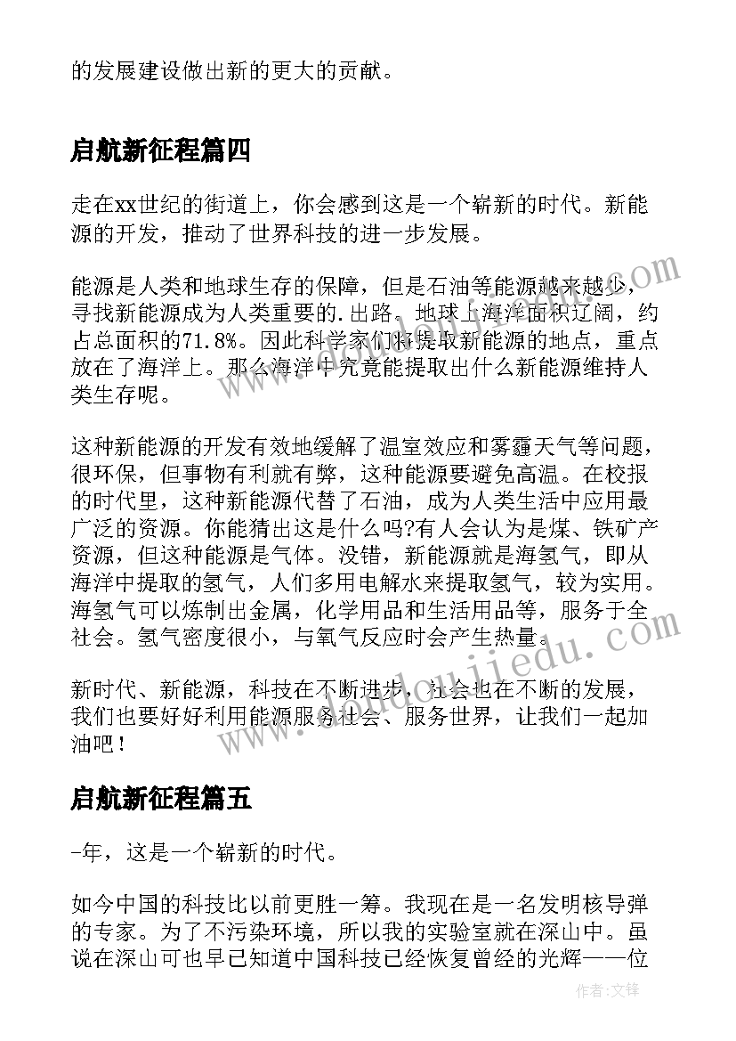 最新启航新征程 奋进新时代建功新征程心得体会(精选6篇)