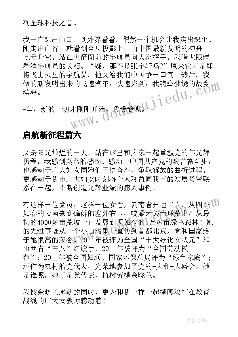 最新启航新征程 奋进新时代建功新征程心得体会(精选6篇)