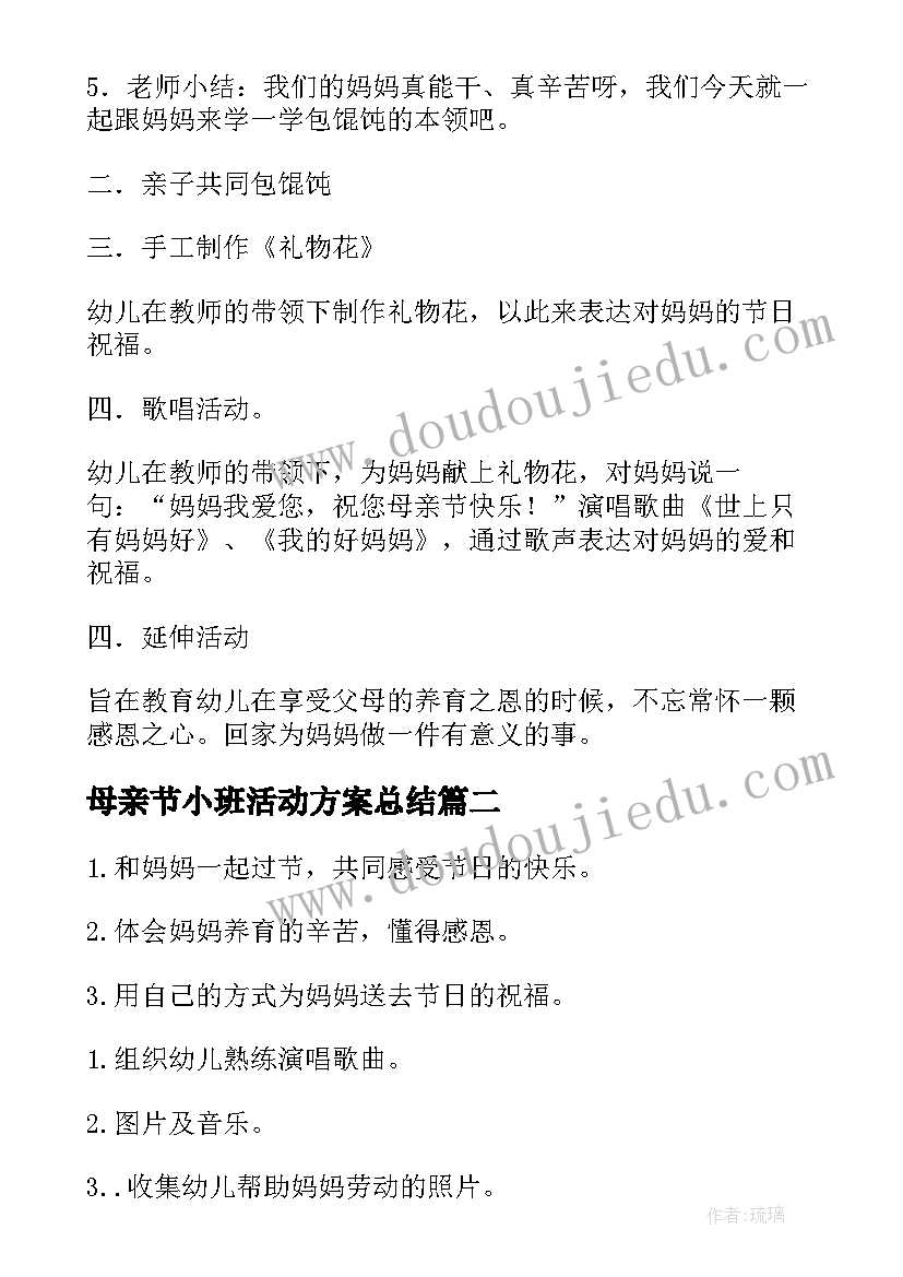 母亲节小班活动方案总结 母亲节幼儿园活动方案(汇总6篇)