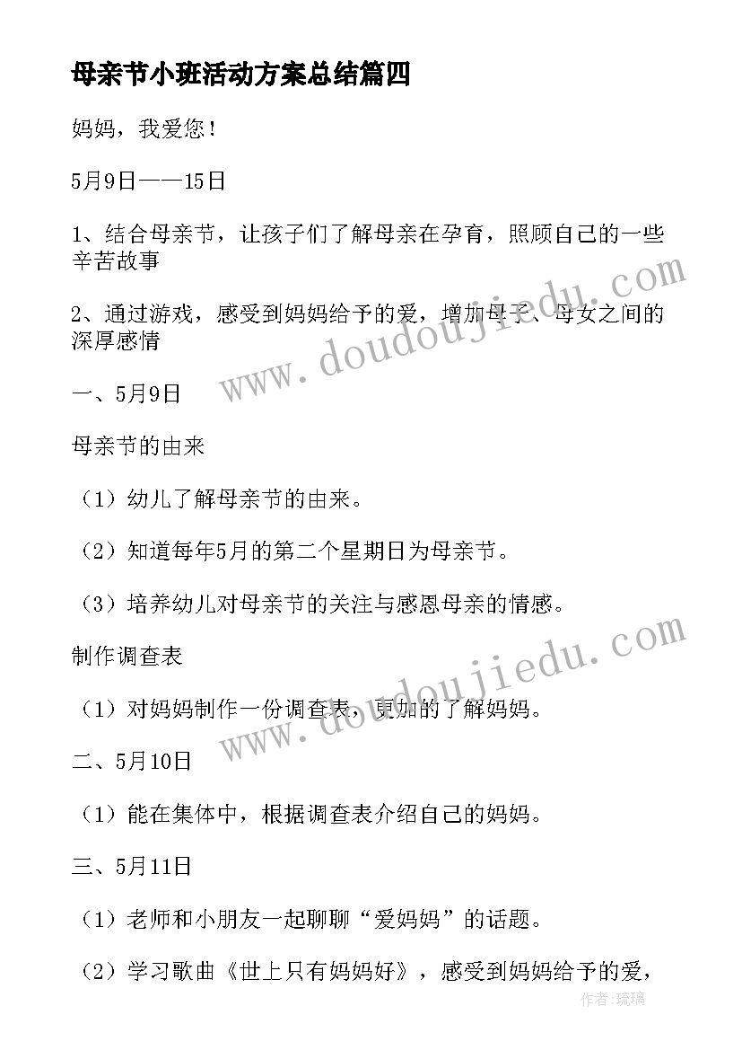 母亲节小班活动方案总结 母亲节幼儿园活动方案(汇总6篇)