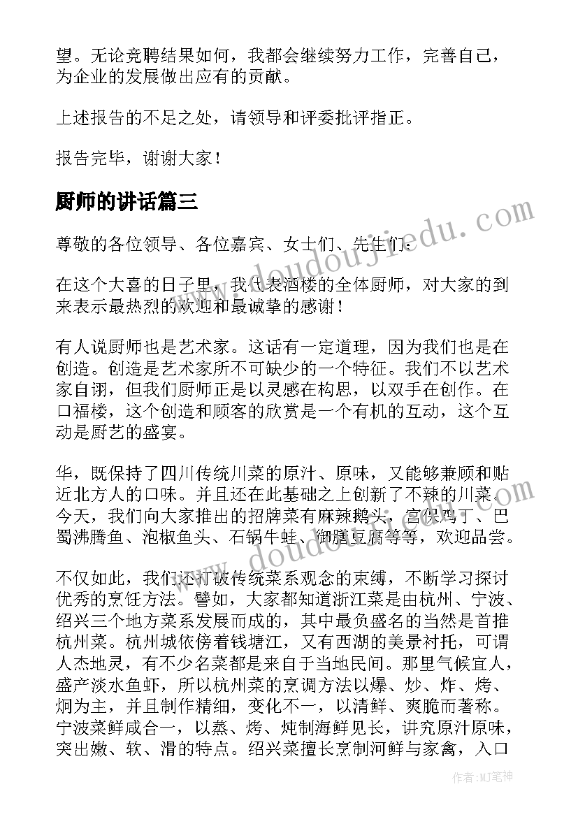 2023年厨师的讲话 竞聘厨师讲话稿(优秀5篇)