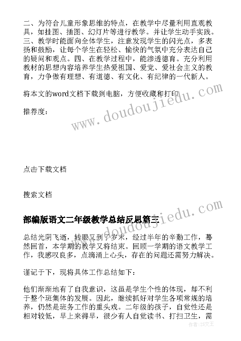 最新部编版语文二年级教学总结反思(模板6篇)