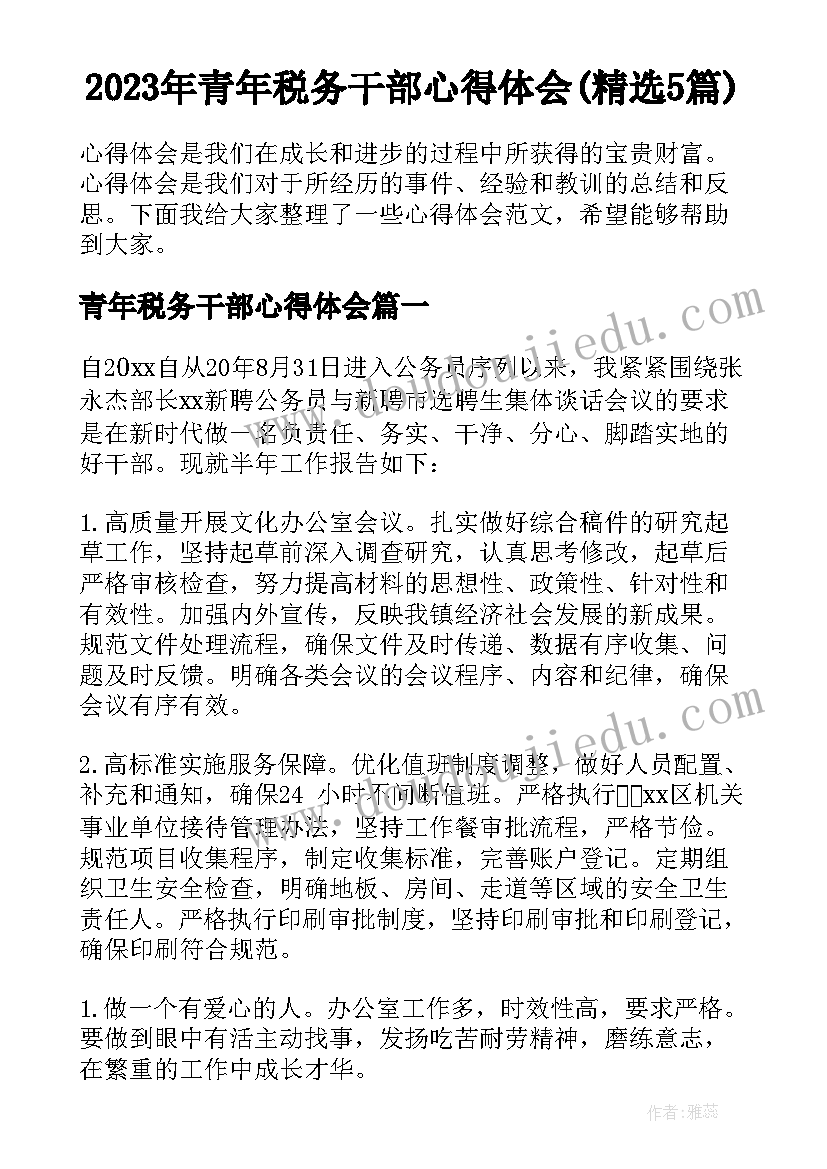 2023年青年税务干部心得体会(精选5篇)