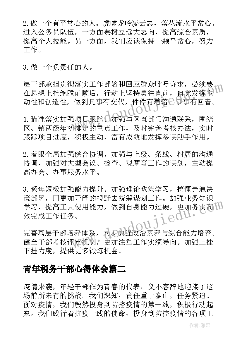 2023年青年税务干部心得体会(精选5篇)