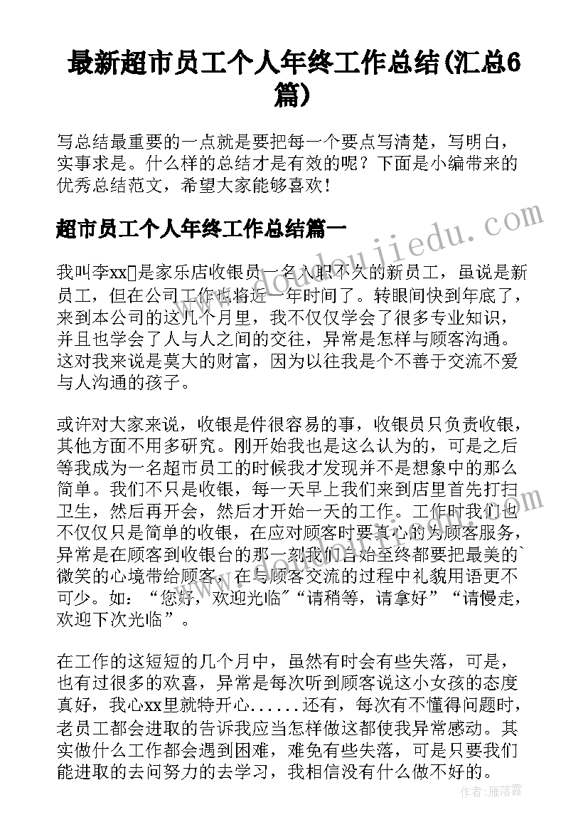 最新超市员工个人年终工作总结(汇总6篇)