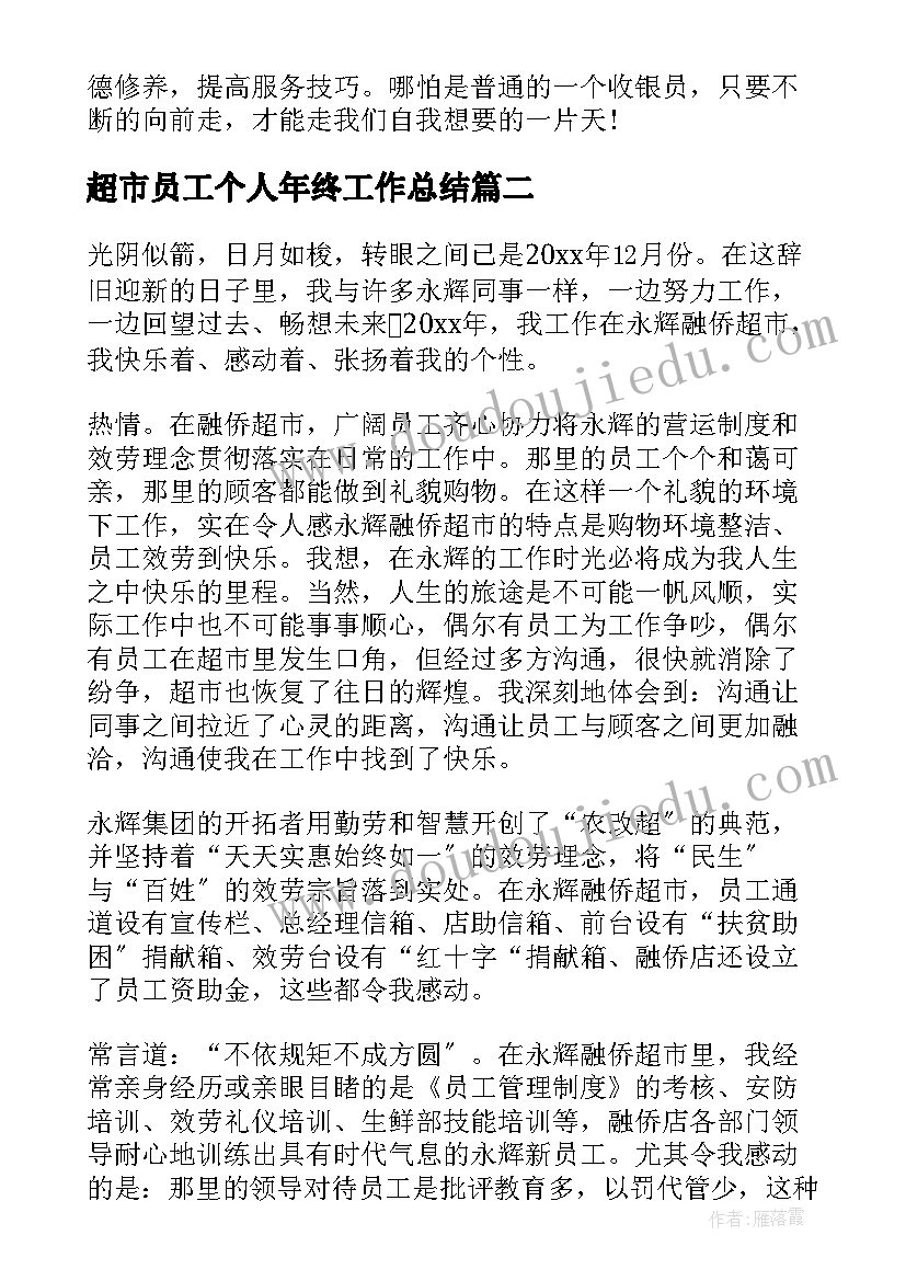 最新超市员工个人年终工作总结(汇总6篇)