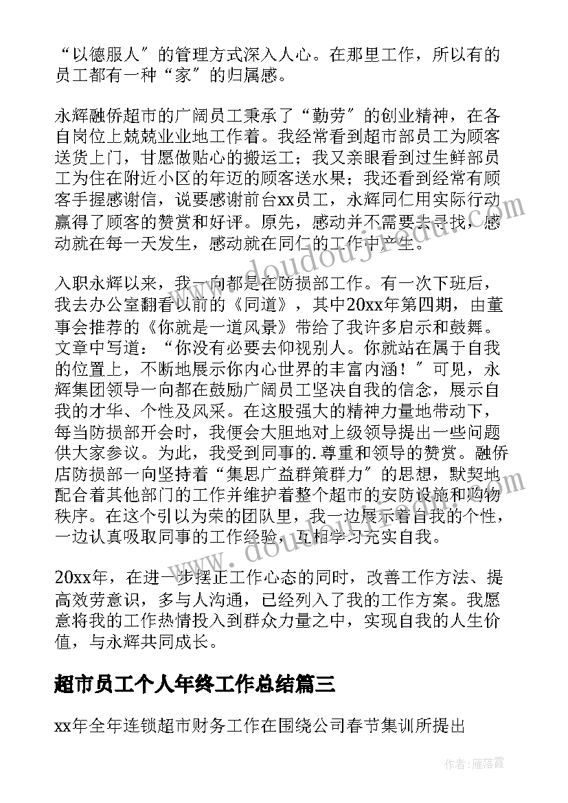 最新超市员工个人年终工作总结(汇总6篇)