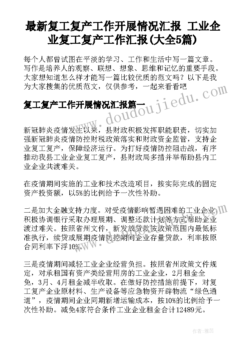 最新复工复产工作开展情况汇报 工业企业复工复产工作汇报(大全5篇)