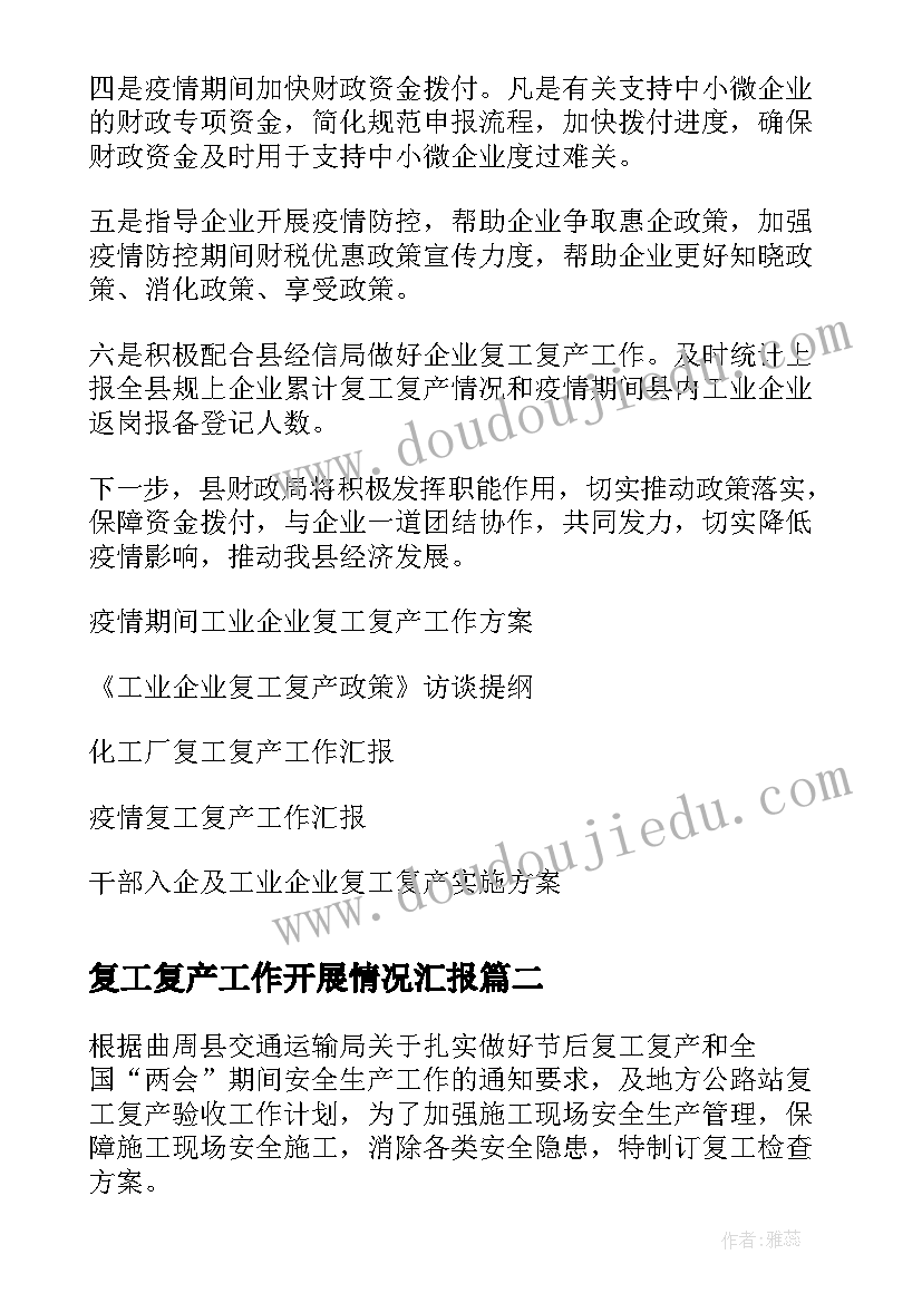 最新复工复产工作开展情况汇报 工业企业复工复产工作汇报(大全5篇)