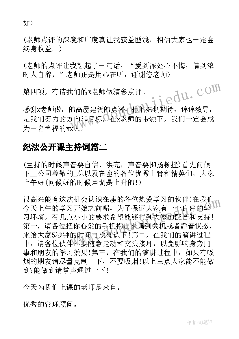 纪法公开课主持词 学校教师公开课主持词(实用5篇)