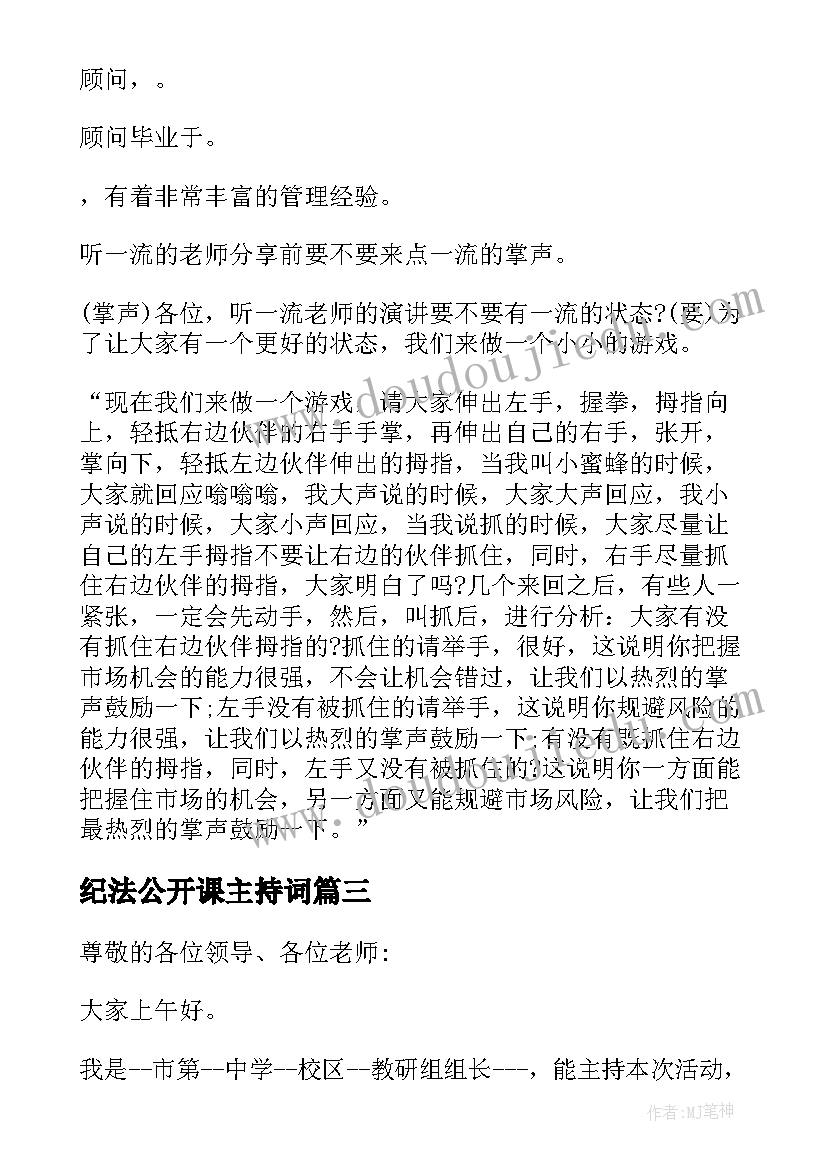 纪法公开课主持词 学校教师公开课主持词(实用5篇)