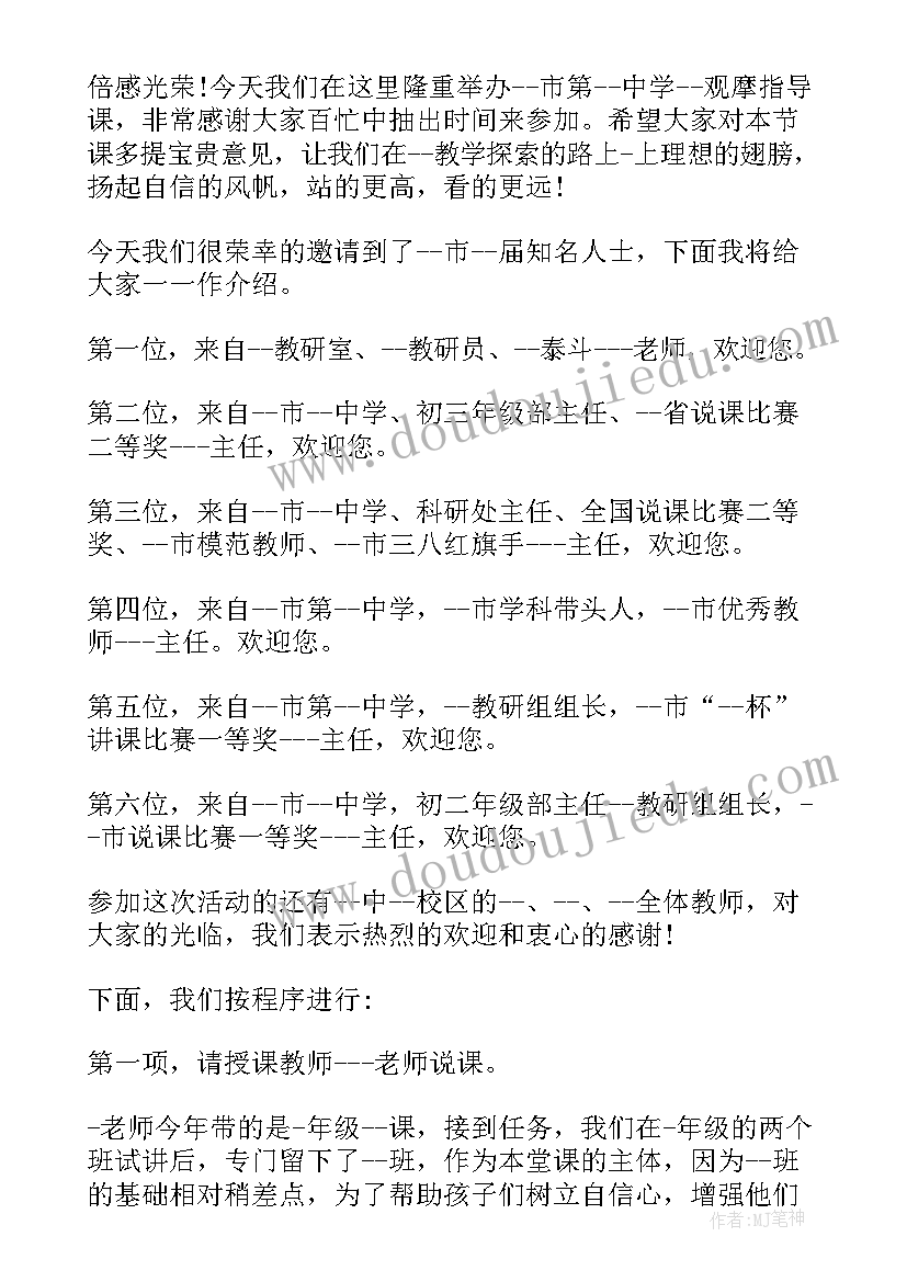 纪法公开课主持词 学校教师公开课主持词(实用5篇)