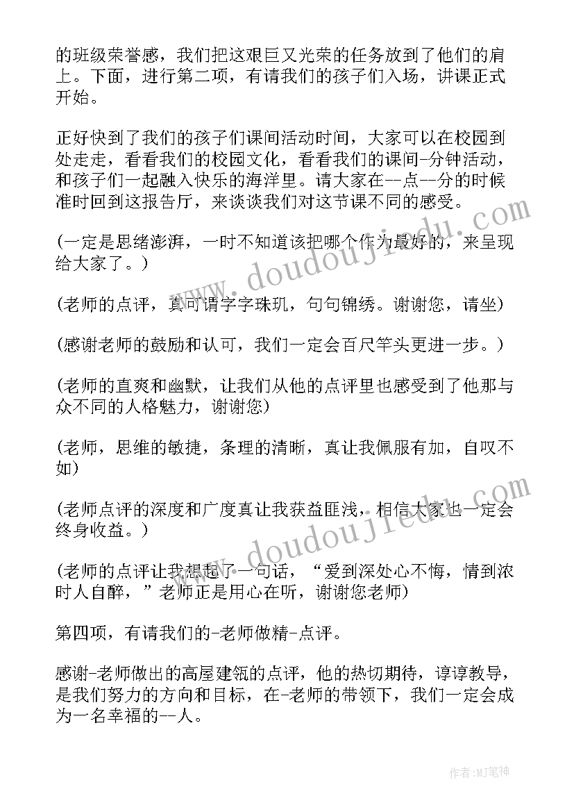 纪法公开课主持词 学校教师公开课主持词(实用5篇)