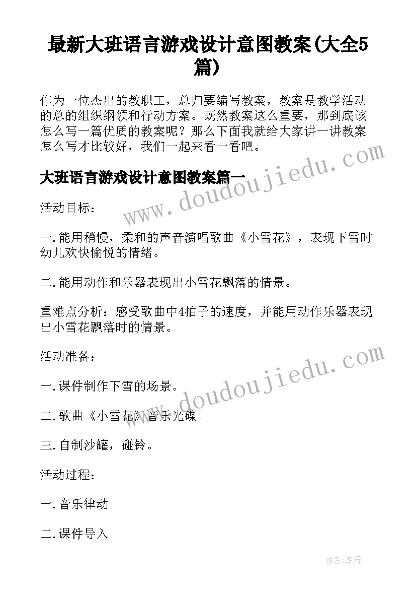 最新大班语言游戏设计意图教案(大全5篇)