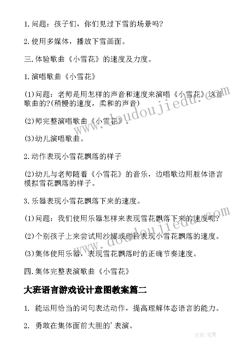 最新大班语言游戏设计意图教案(大全5篇)