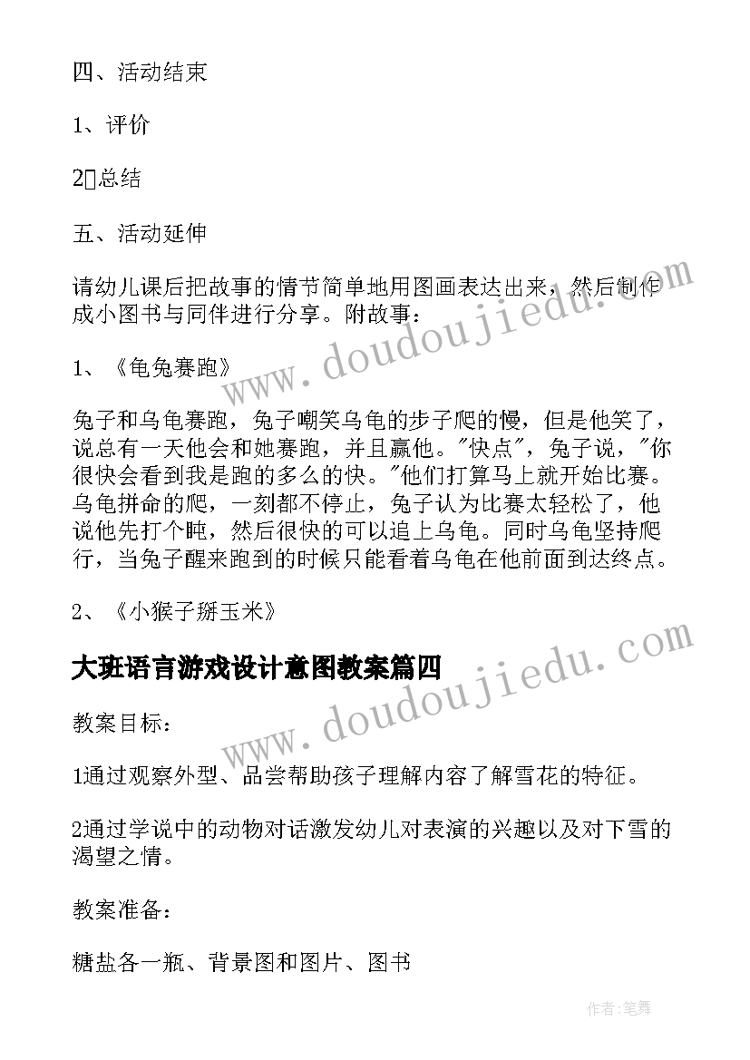 最新大班语言游戏设计意图教案(大全5篇)