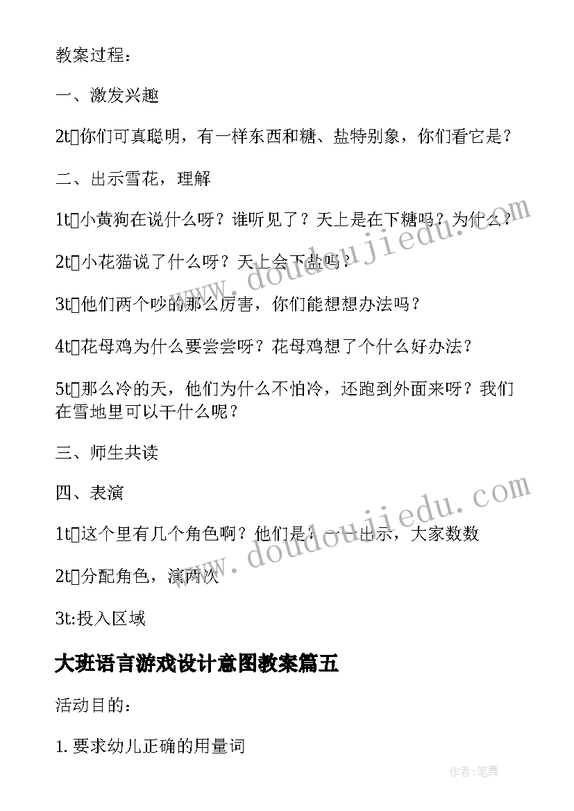 最新大班语言游戏设计意图教案(大全5篇)